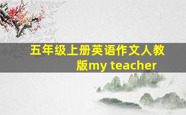 五年级上册英语作文人教版my teacher